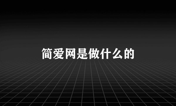 简爱网是做什么的