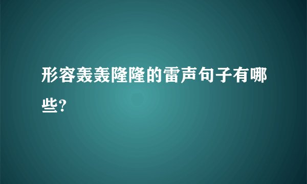 形容轰轰隆隆的雷声句子有哪些?