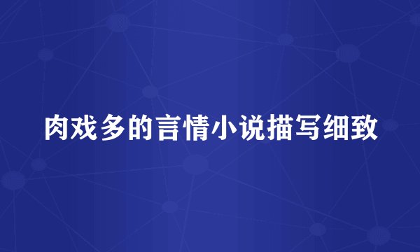 肉戏多的言情小说描写细致