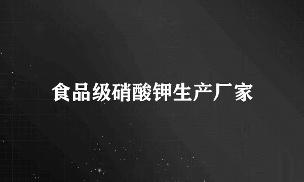 食品级硝酸钾生产厂家