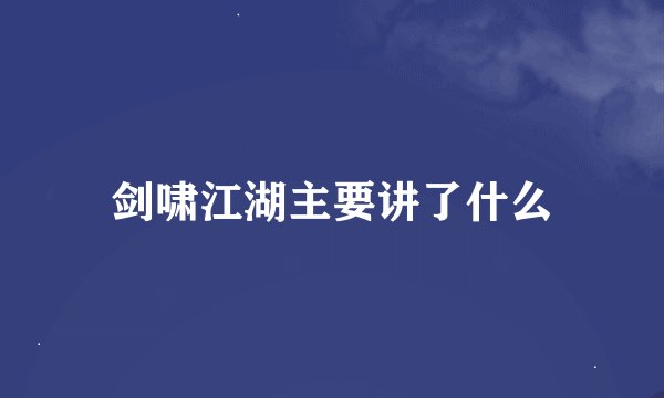 剑啸江湖主要讲了什么
