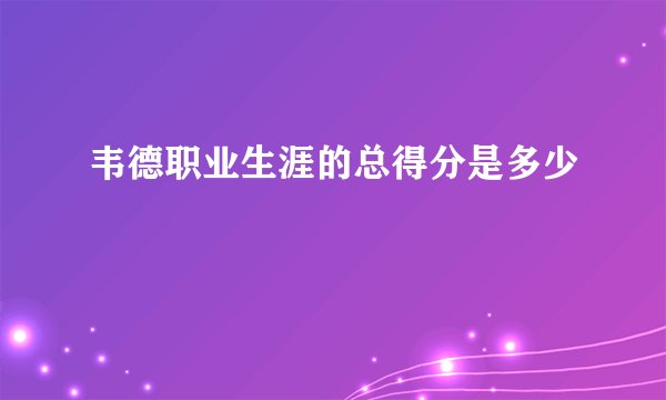 韦德职业生涯的总得分是多少