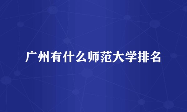 广州有什么师范大学排名