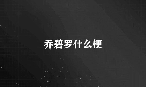 乔碧罗什么梗