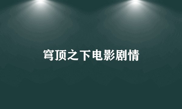 穹顶之下电影剧情