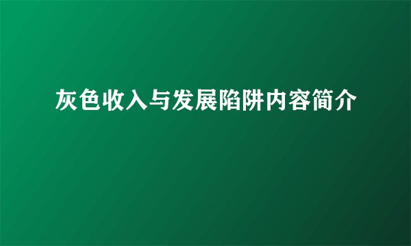 灰色收入与发展陷阱内容简介
