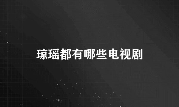 琼瑶都有哪些电视剧