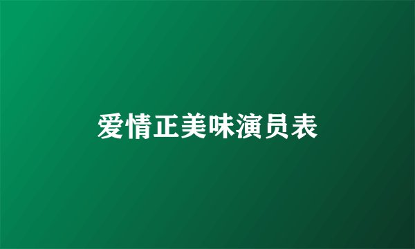 爱情正美味演员表