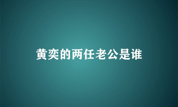 黄奕的两任老公是谁