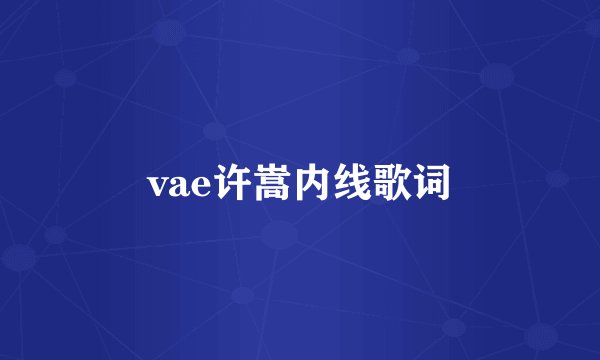 vae许嵩内线歌词