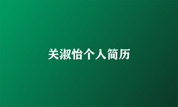 关淑怡个人简历