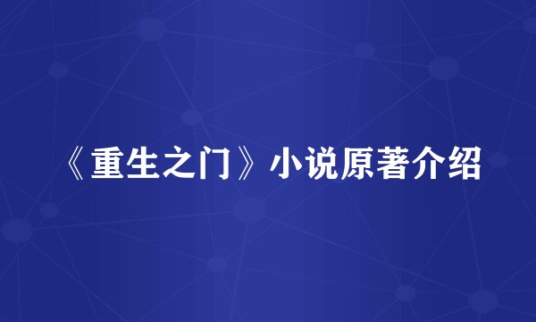 《重生之门》小说原著介绍