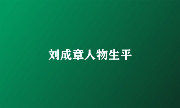 刘成章人物生平