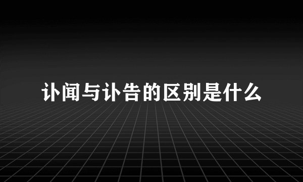 讣闻与讣告的区别是什么