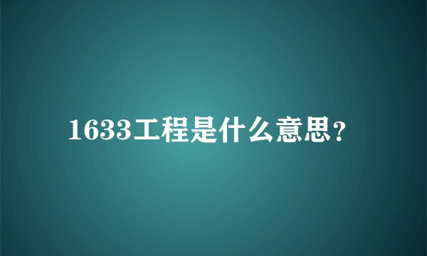 1633工程是什么意思？
