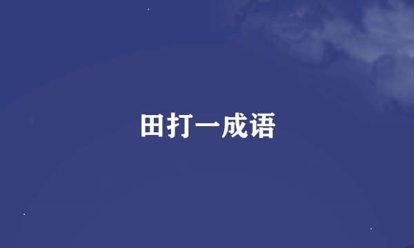 田打一成语