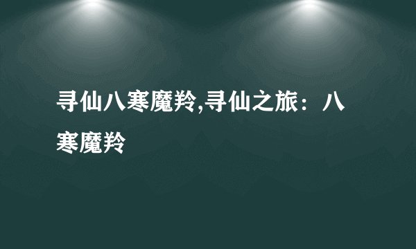 寻仙八寒魔羚,寻仙之旅：八寒魔羚