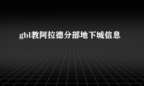 gbl教阿拉德分部地下城信息