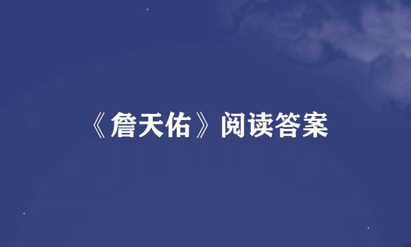 《詹天佑》阅读答案