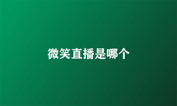 微笑直播是哪个