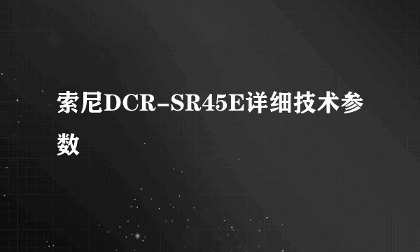 索尼DCR-SR45E详细技术参数