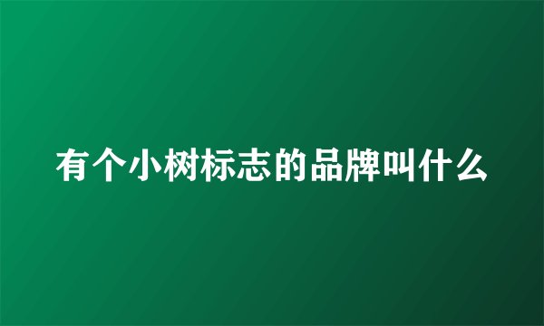 有个小树标志的品牌叫什么
