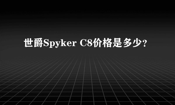 世爵Spyker C8价格是多少？