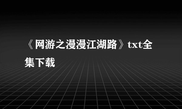 《网游之漫漫江湖路》txt全集下载