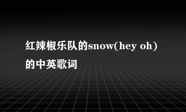 红辣椒乐队的snow(hey oh)的中英歌词