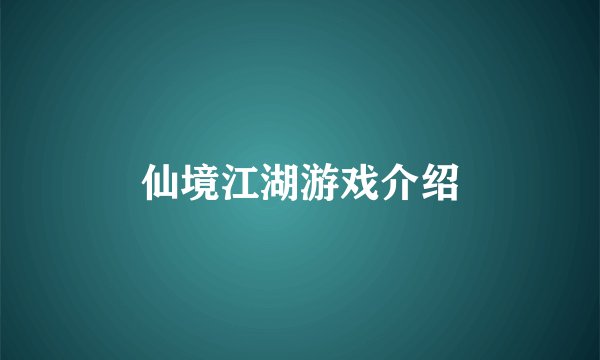仙境江湖游戏介绍