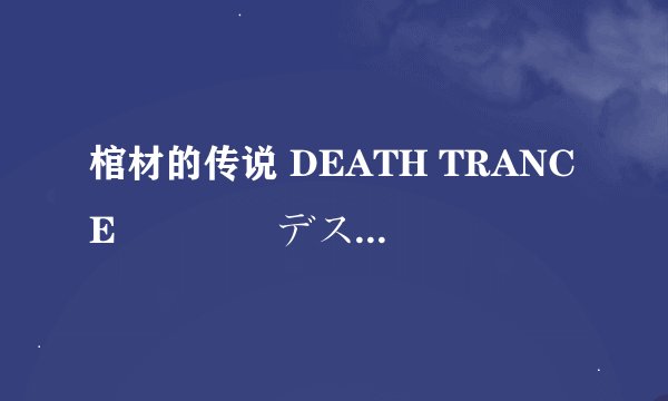 棺材的传说 DEATH TRANCE     デストランス剧情介绍