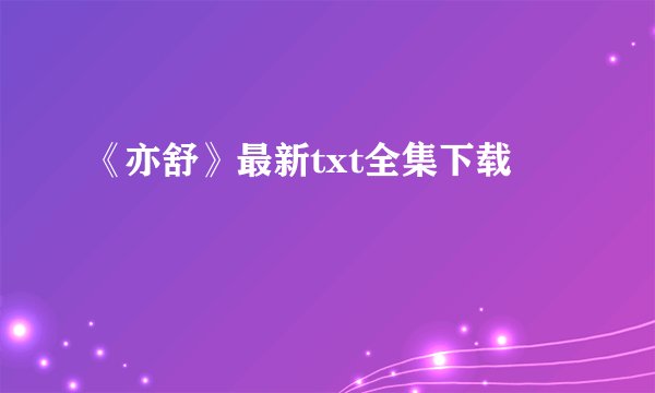 《亦舒》最新txt全集下载
