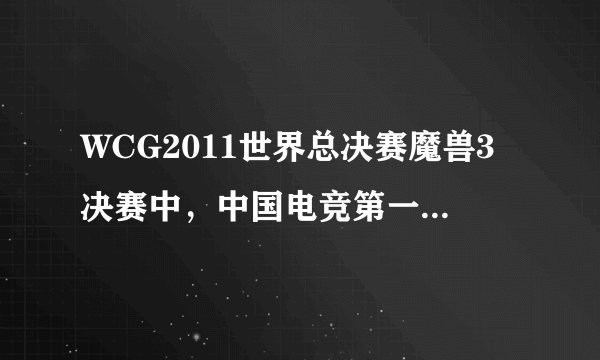 WCG2011世界总决赛魔兽3决赛中，中国电竞第一人Sky1:2惜败Lyn，请问Lyn是哪个国家的战