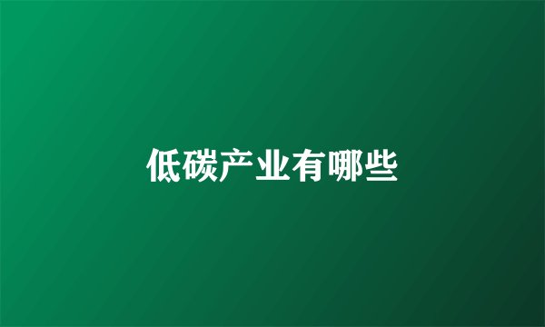 低碳产业有哪些