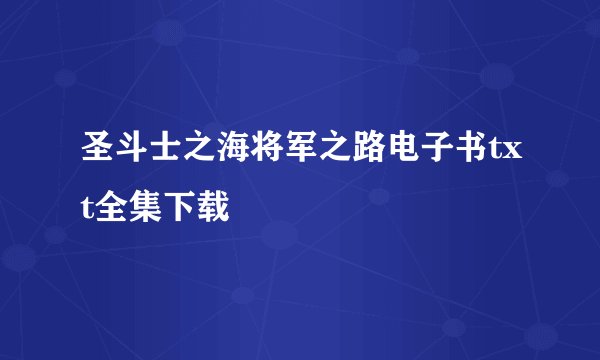圣斗士之海将军之路电子书txt全集下载