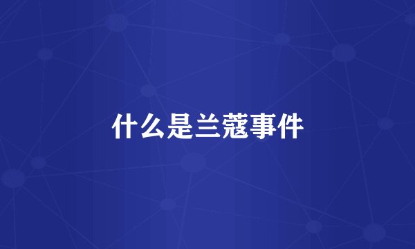 什么是兰蔻事件