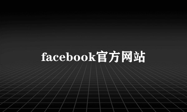 facebook官方网站