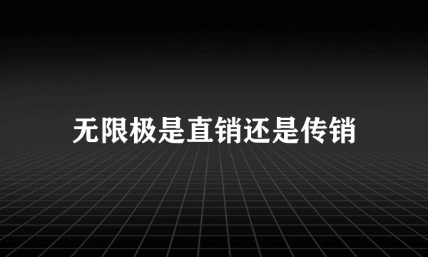 无限极是直销还是传销
