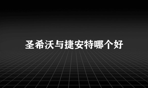 圣希沃与捷安特哪个好