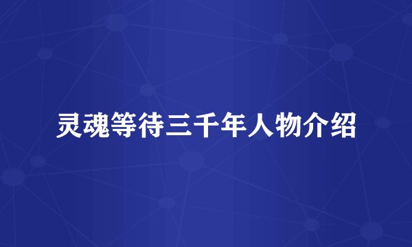 灵魂等待三千年人物介绍