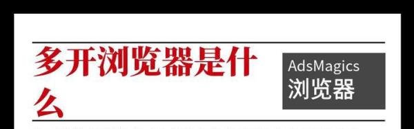 多开浏览器是什么？