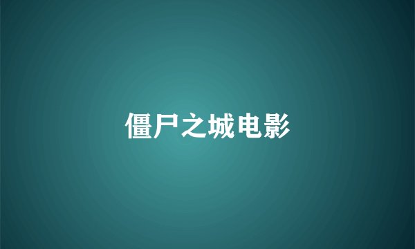 僵尸之城电影