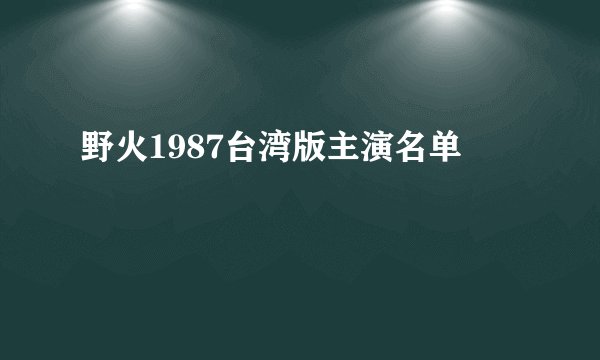 野火1987台湾版主演名单