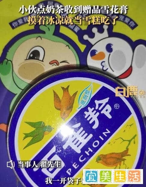 00后小伙误把奶茶赠品雪花膏当雪糕吃：从没见过这个东西