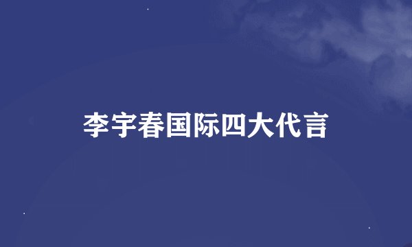 李宇春国际四大代言