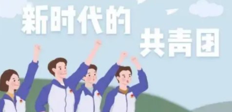 团结带领广大团员青年发出团结起来的时代强音