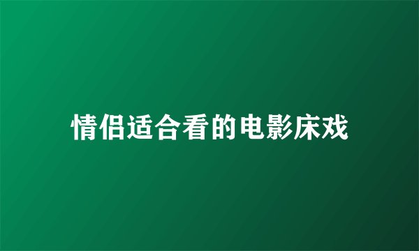 情侣适合看的电影床戏