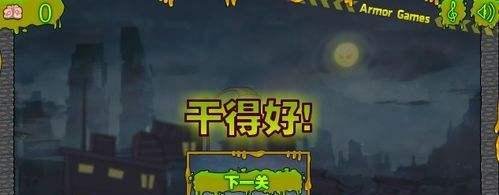 僵尸需要脑浆2小游戏第一，二关攻略