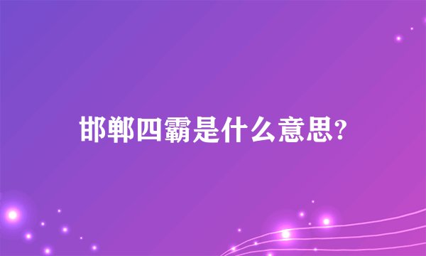 邯郸四霸是什么意思?