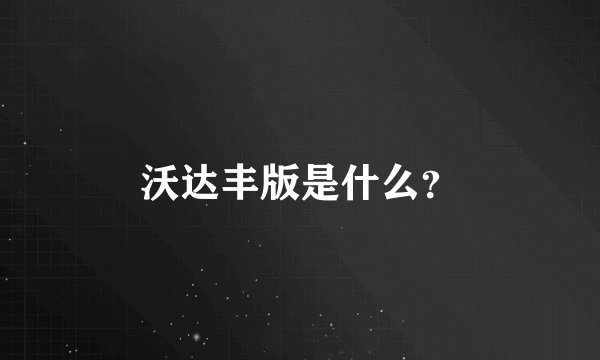沃达丰版是什么？